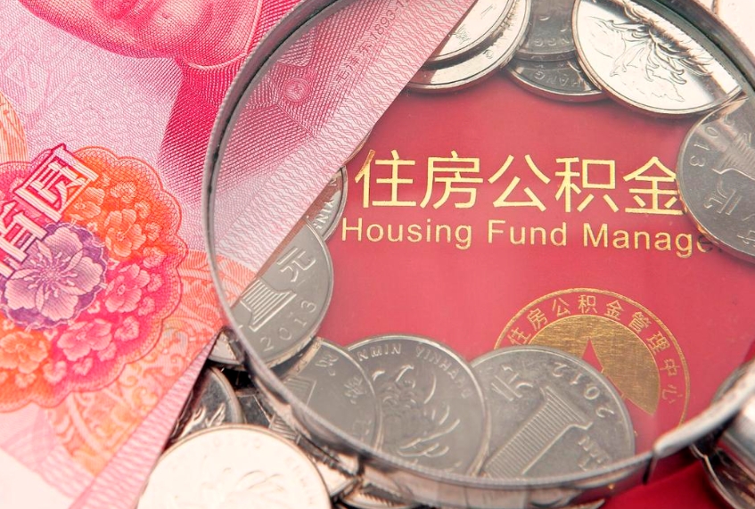 丽江本地人住房公积金怎么取（本地人公积金提取条件）